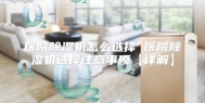 医院除湿机怎么选择 医院除湿机选择注意事项【详解】