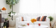 一种吊顶除湿机的制作方法