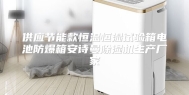 供应节能款恒温恒湿试验箱电池防爆箱安诗曼除湿机生产厂家
