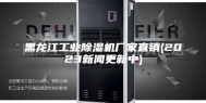 黑龙江工业除湿机厂家直销(2023新闻更新中)