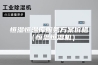 恒湿恒温库服务方案价格（恒温恒湿机）