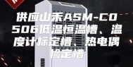 供应山禾ASM-C0506低温恒温槽、温度计标定槽、热电偶检定槽