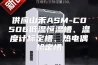 供应山禾ASM-C0506低温恒温槽、温度计标定槽、热电偶检定槽