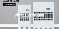 尚代工业除湿机