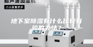 地下室除湿有什么比较有效的办法？