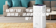 极景门窗：节能95%，恒温恒湿，这样的家怎能不爱？