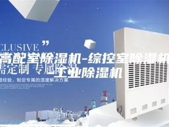 企业新闻高配室除湿机-综控室除湿机-工业除湿机