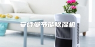 安诗曼节能除湿机