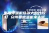 家用除湿机选多大的比较好 安诗曼除湿机来告诉你