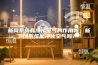 新风系统有净化空气的作用吗,新风系统能净化空气吗? 新风系统有净化空气的作用吗,新风系统能净化空气吗?