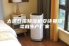 太远仓库除湿机安诗曼除湿机生产厂家