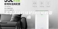 6个清洁和维护除湿机的要点