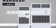恒温恒湿箱的正确安装方法
