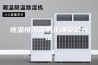 恒温恒湿箱的正确安装方法
