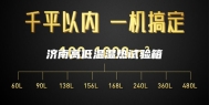 济南高低温湿热试验箱