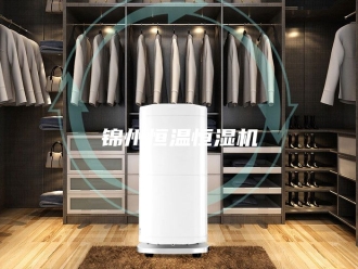 常见问题锦州恒温恒湿机