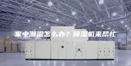 家中潮湿怎么办？除湿机来帮忙
