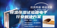 恒温恒湿试验箱电子行业解决方案