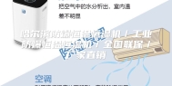 哈尔滨防爆恒温恒湿机／工业防爆恒温恒湿机／全国联保／厂家直销