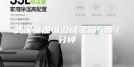 武汉恒温恒湿试验箱5度／分钟