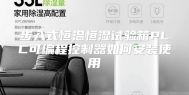 步入式恒温恒湿试验箱PLC可编程控制器如何安装使用