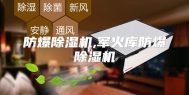 防爆除湿机,军火库防爆除湿机