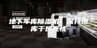 地下车库除湿机，保持地库干燥无忧