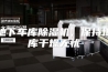 地下车库除湿机，保持地库干燥无忧