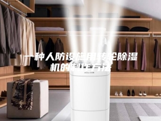 常见问题一种人防设施用转轮除湿机的制作方法