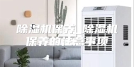 除湿机保养_除湿机保养的注意事项