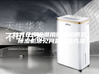 行业新闻秋天仓库返潮用除湿机防范 除湿机常见问题解决方法