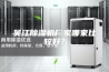吴江除湿机厂家哪家比较好？
