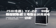 1501专用）YY-22  90W除湿机电机  电容运转异步电动机