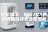 对抗除湿，接近70%的消费者选择专业除湿机