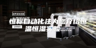 恒标自动化注为您介绍恒温恒湿实验......