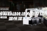 恒标自动化注为您介绍恒温恒湿实验......