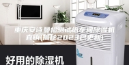 重庆安诗曼检测试纸车间除湿机直销(揭秘2023已更新)