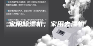 家用除湿机，家用去湿机