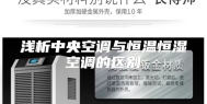 浅析中央空调与恒温恒湿空调的区别
