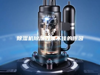企业新闻除湿机除湿效果不佳的原因