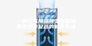 一种空气除湿降温预处理蒸发式冷凝器的制作方法