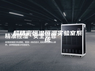 常见问题超精密恒温恒湿实验室系统