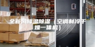 全新风降温除湿（空调制冷干燥一体机）