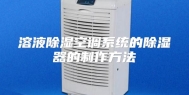 溶液除湿空调系统的除湿器的制作方法