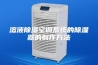 溶液除湿空调系统的除湿器的制作方法