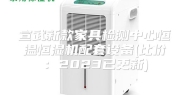 宣武新款家具检测中心恒温恒湿机配套设备(比价：2023已更新)