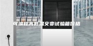 可编程高低温交变试验箱价格