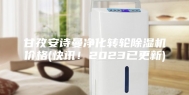 甘孜安诗曼净化转轮除湿机价格(快讯！2023已更新)