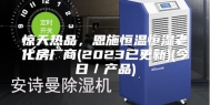 惊天热品，恩施恒温恒湿老化房厂商(2023已更新)(今日／产品)