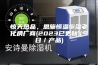 惊天热品，恩施恒温恒湿老化房厂商(2023已更新)(今日／产品)
